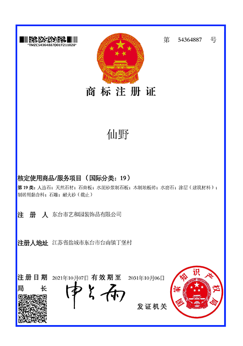 仙野商标注册证