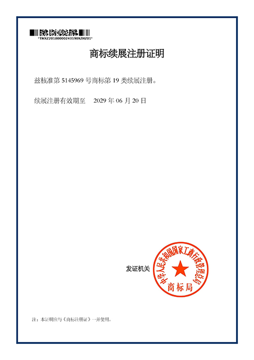 艺和园-商标续展注册证明